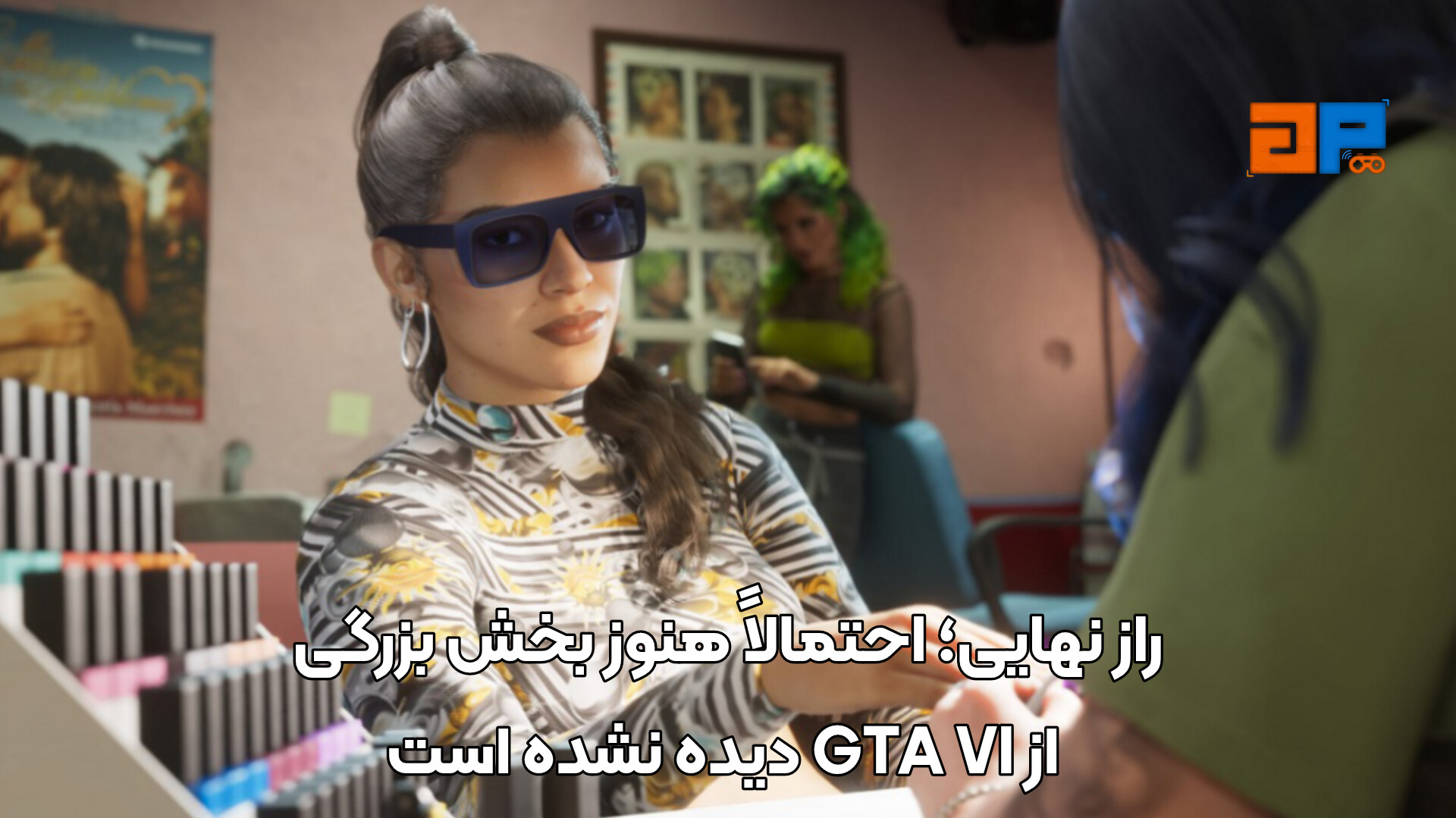 راز نهایی؛ احتمالاً هنوز بخش بزرگی از GTA VI دیده نشده است